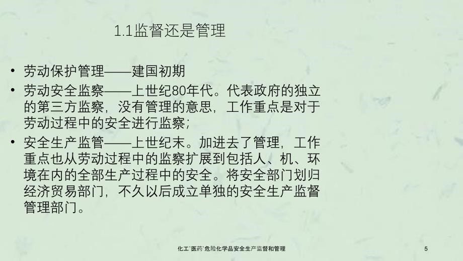 化工医药危险化学品安全生产监督和管理课件_第5页