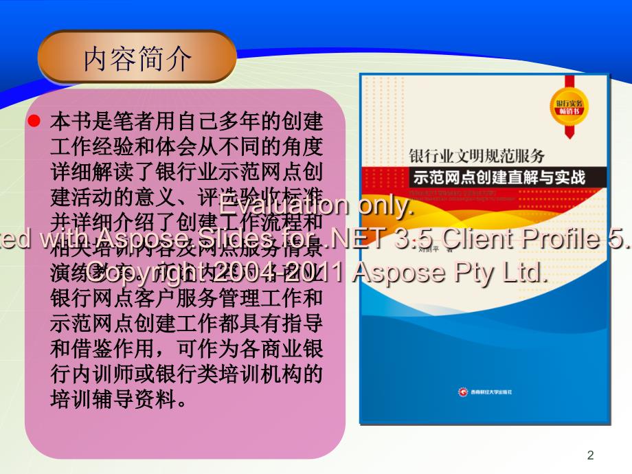 银行业文明规示点创建培训辅导教材.ppt_第2页