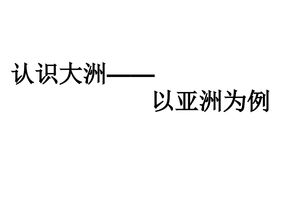 认识大洲-以亚洲为例.ppt_第3页