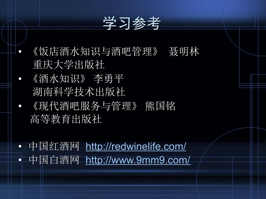 酒水概述酒水的概念和分类.ppt_第3页