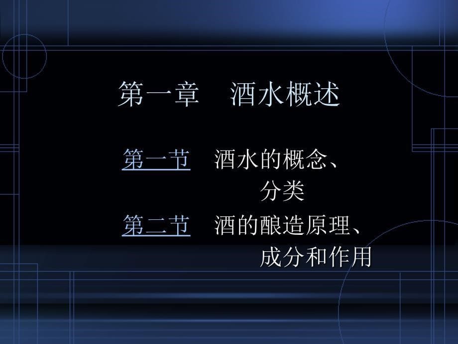 酒水概述酒水的概念和分类.ppt_第5页