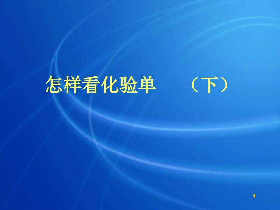 （优质课件）怎样看化验单演示课件_第1页