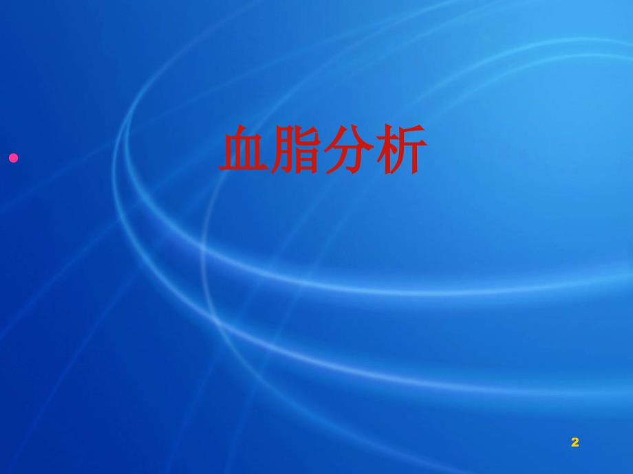 （优质课件）怎样看化验单演示课件_第2页