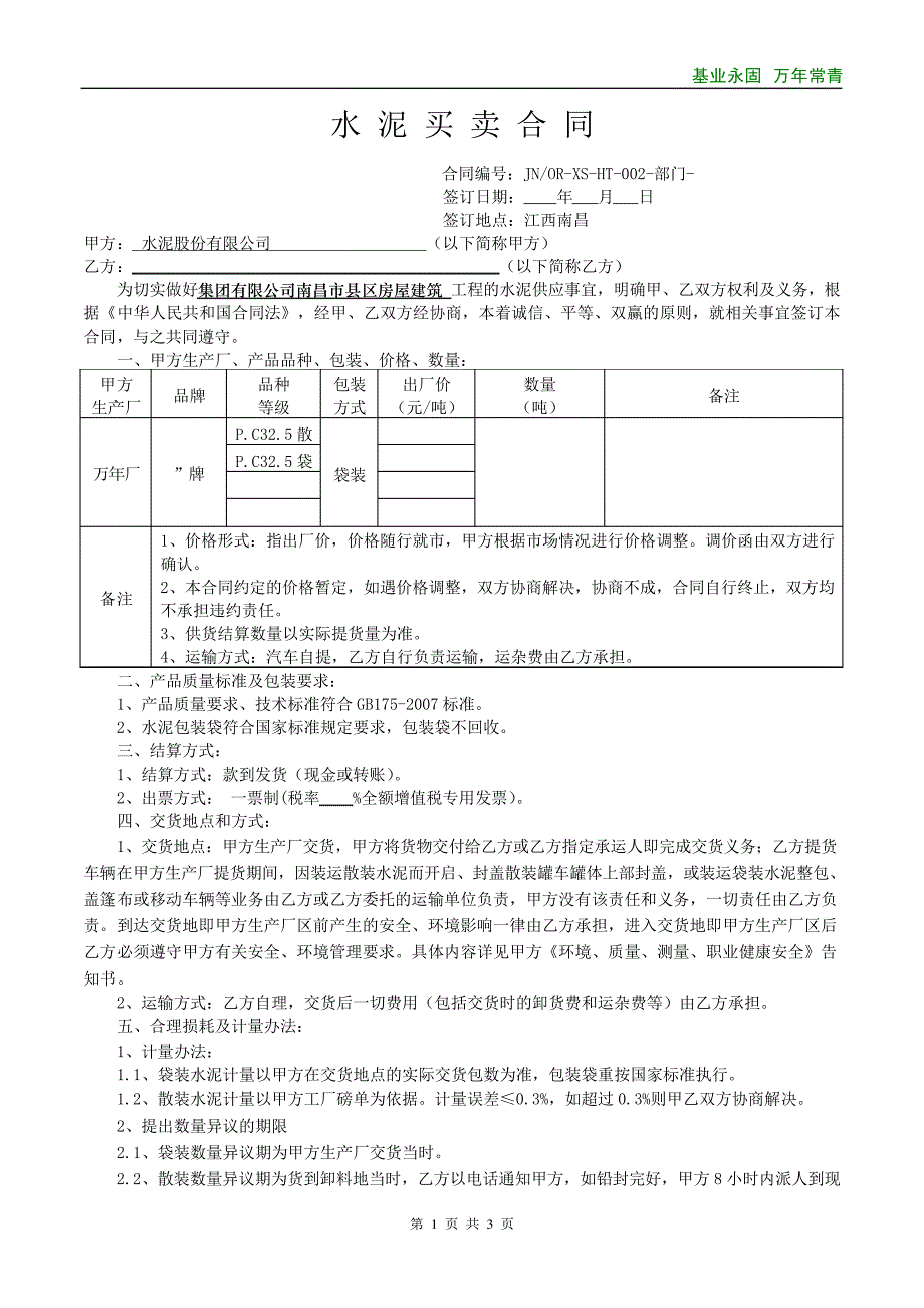 集采水泥合同(万年青)_第1页