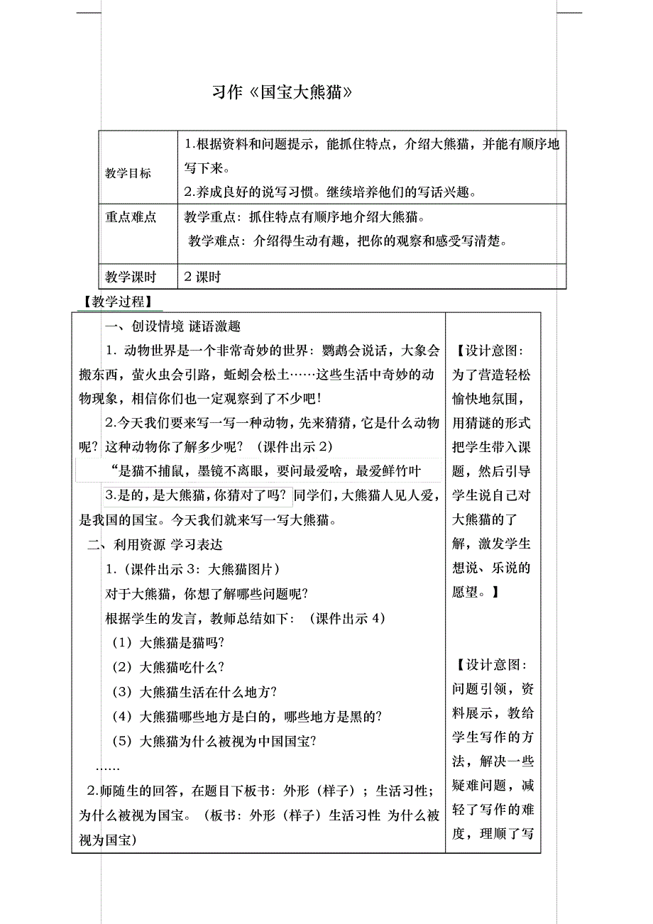 部编版三年级语文下册-习作《国宝大熊猫》-教案_第1页