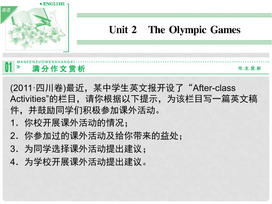 高考英语一轮复习 Unit2TheOlympicGames精品课件 新人教版必修2_第1页