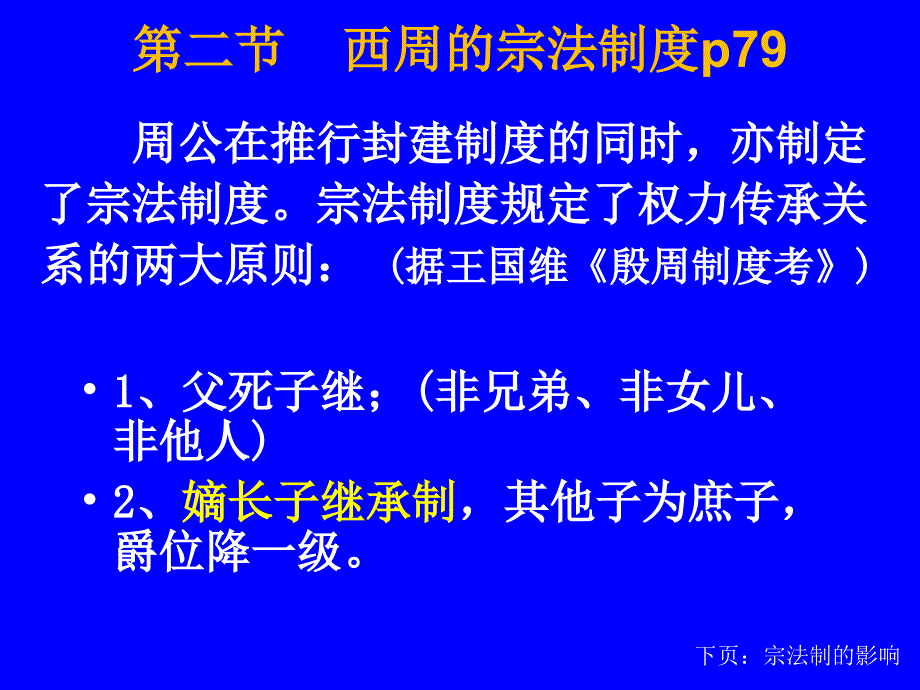 第二节西周春秋时期典型的宗法制度课件_第1页