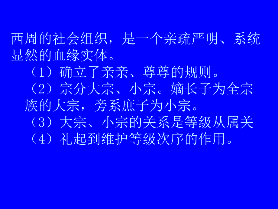 第二节西周春秋时期典型的宗法制度课件_第4页