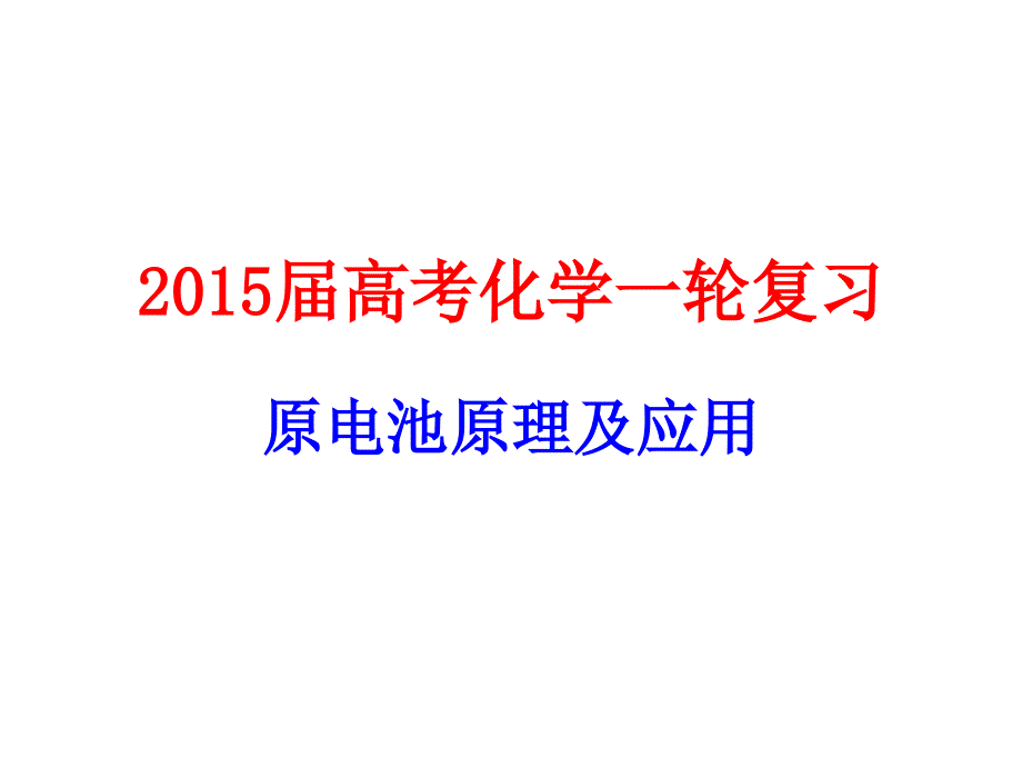 高三原电池复习公开课_第1页