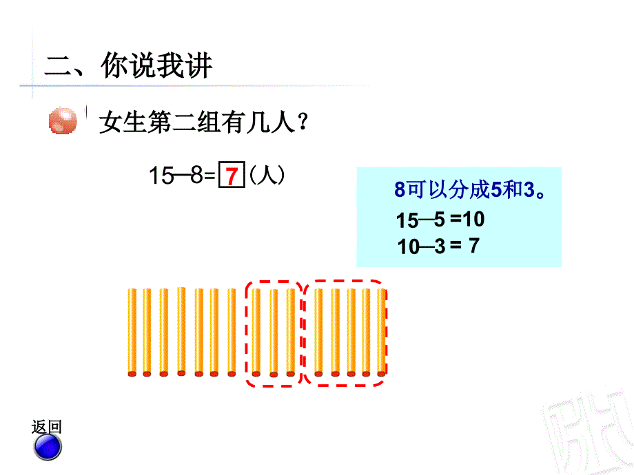 信息窗5--十几减8、7_第4页