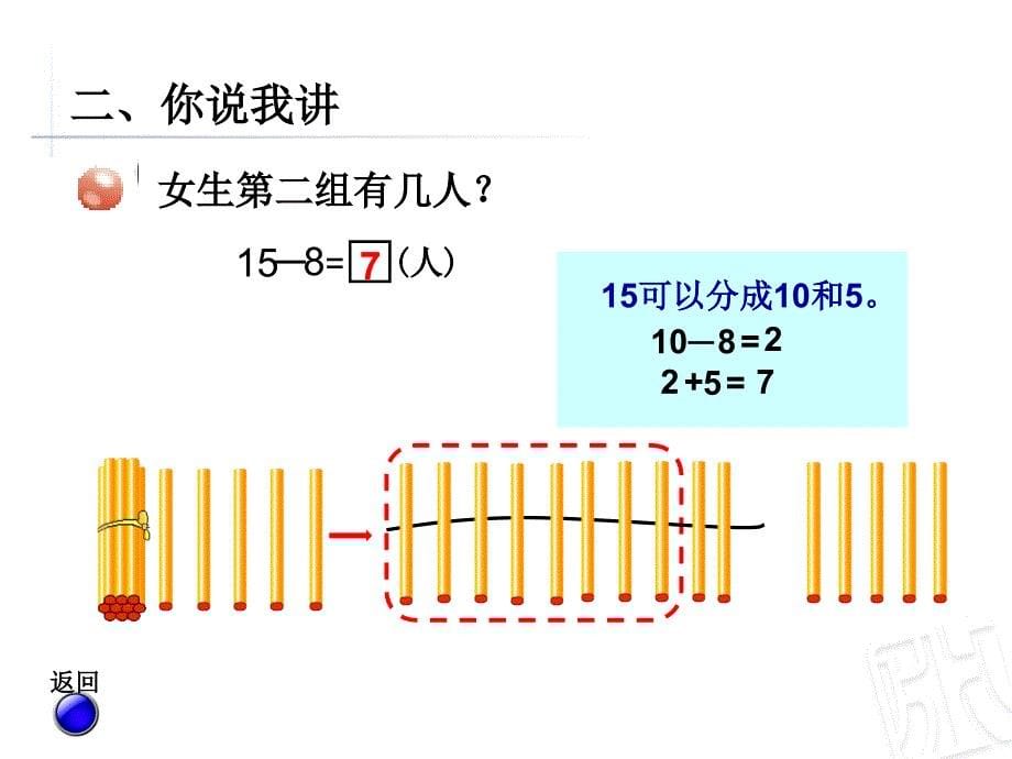 信息窗5--十几减8、7_第5页