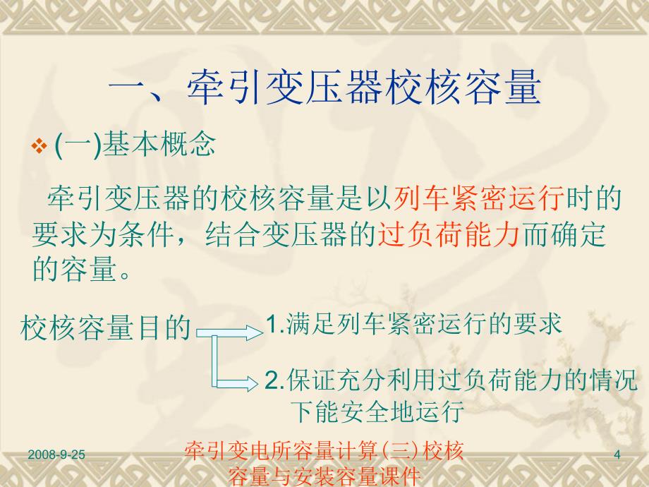 牵引变电所容量计算三校核容量与安装容量课件_第4页