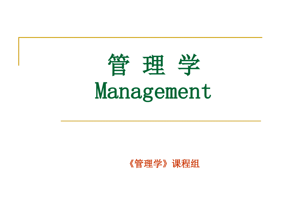 管理道德与社会责任1 笔记_第1页