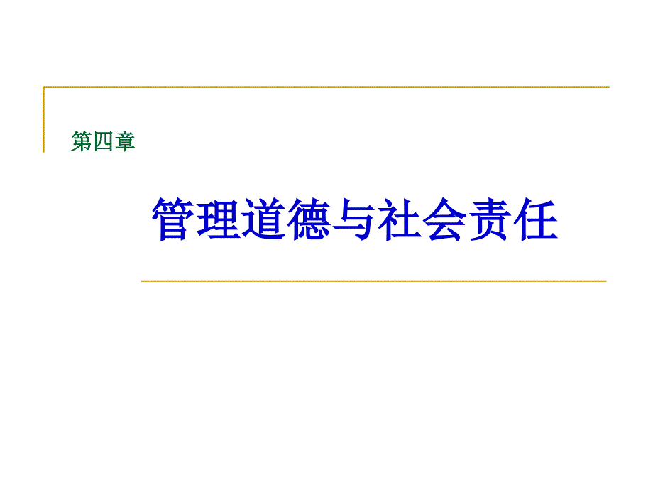 管理道德与社会责任1 笔记_第2页