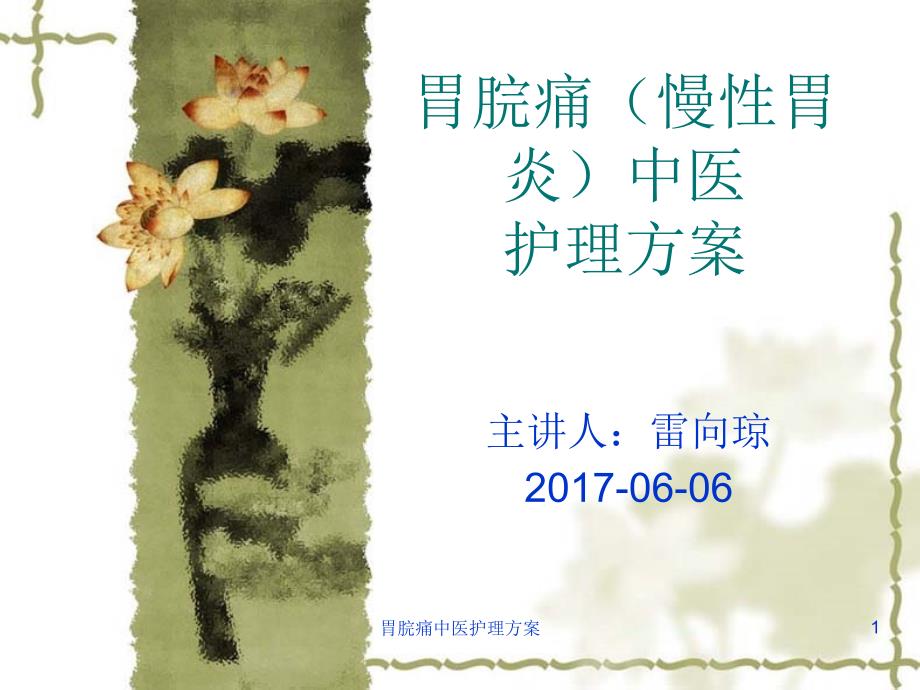 胃脘痛中医护理方案课件_第1页