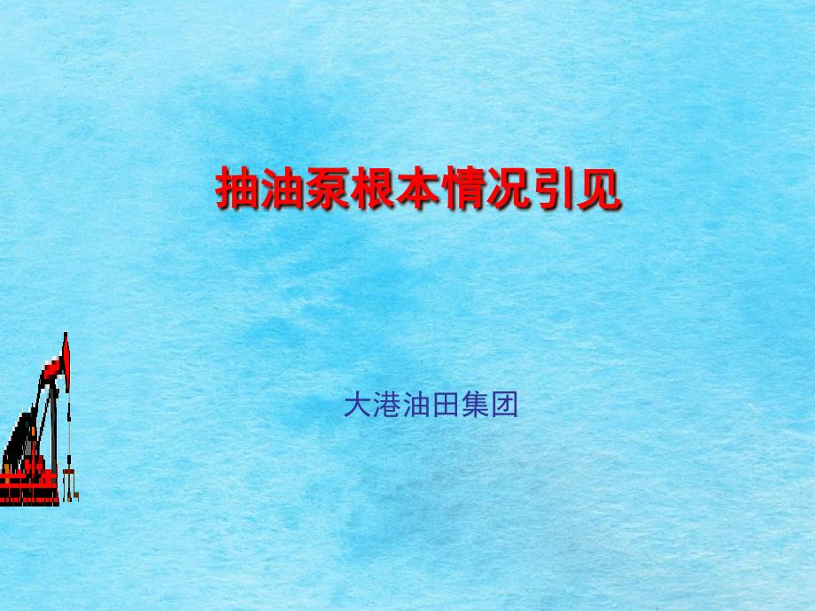 抽油泵基本状况ppt课件_第1页