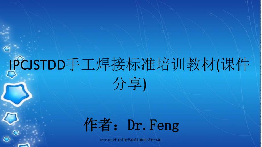 IPCJSTDD手工焊接标准培训教材课件分享_第1页