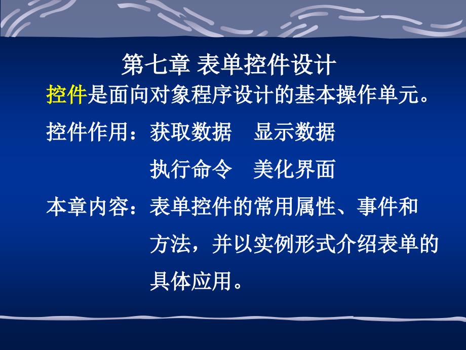 数据库技术与应用PPT电子教案第七章 表单控件设计_第1页