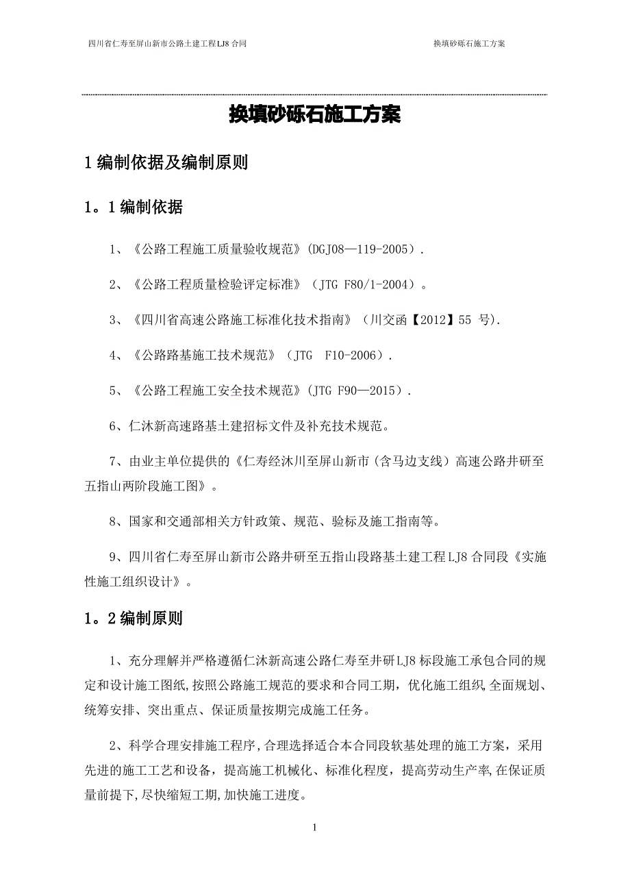 换填砂砾石专项施工方案_第4页