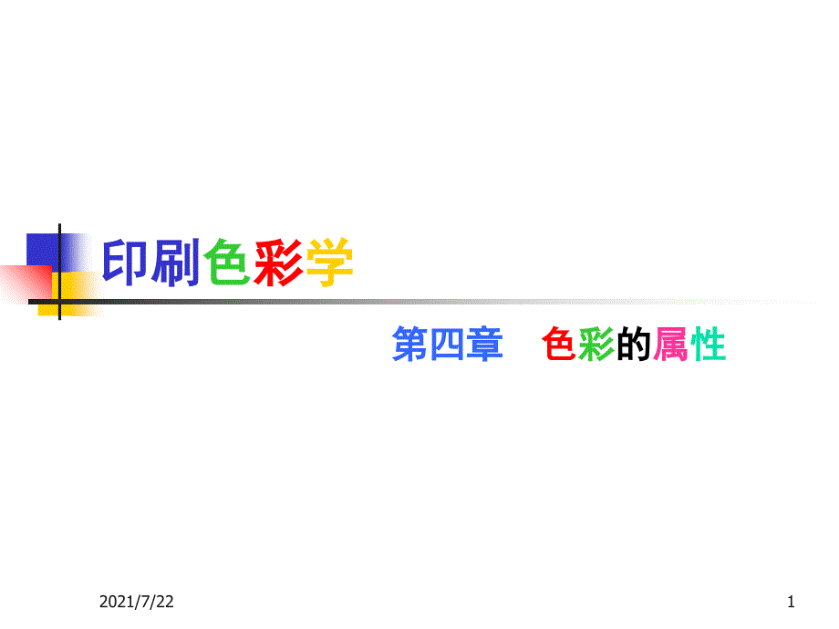 色彩学第四章色彩的属性PPT课件_第1页