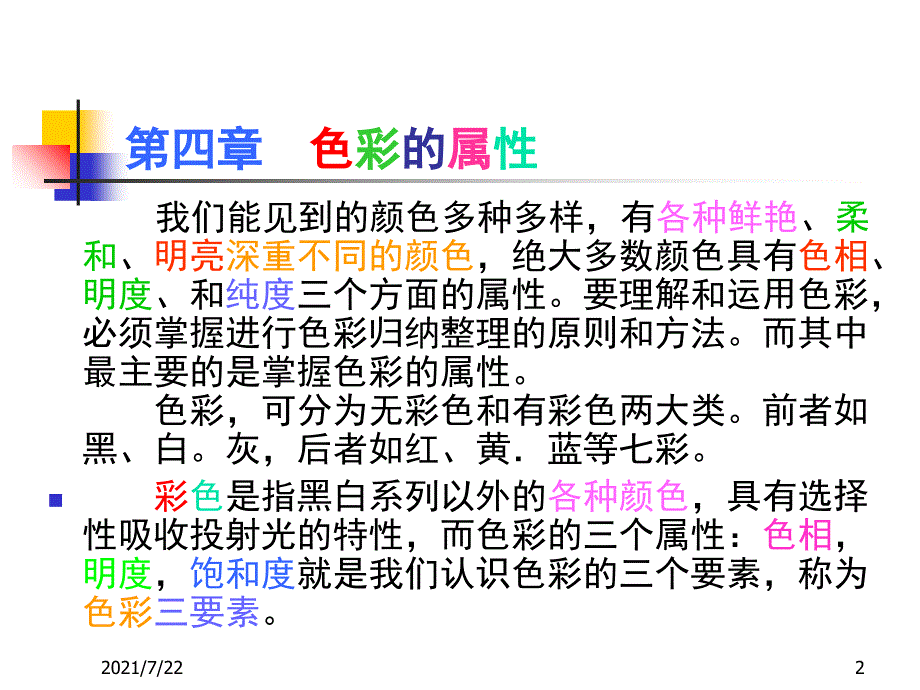 色彩学第四章色彩的属性PPT课件_第2页