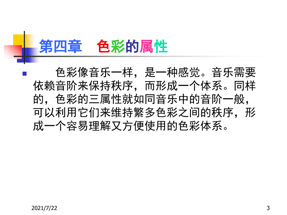 色彩学第四章色彩的属性PPT课件_第3页