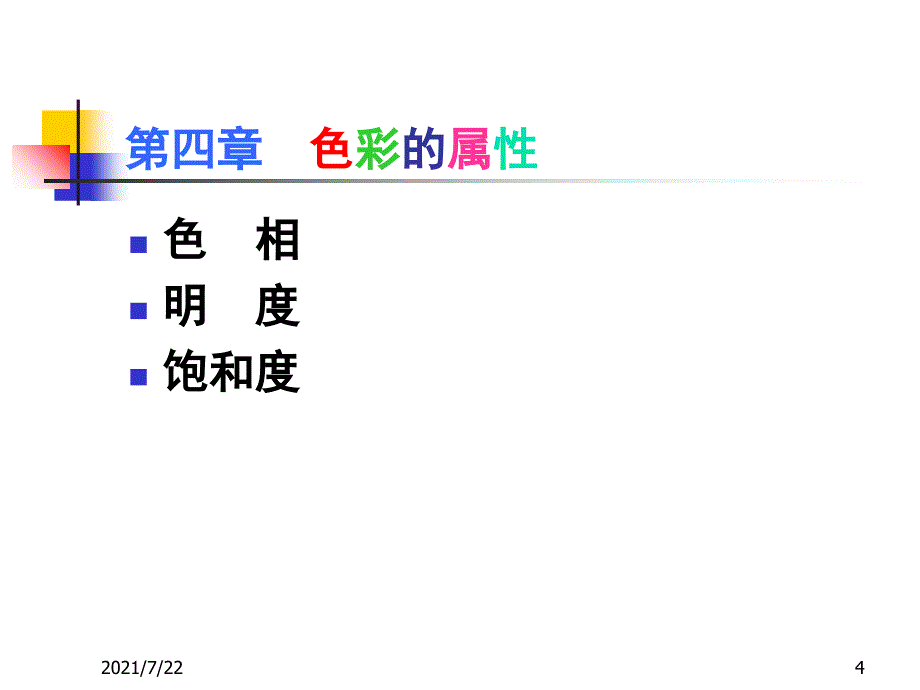 色彩学第四章色彩的属性PPT课件_第4页