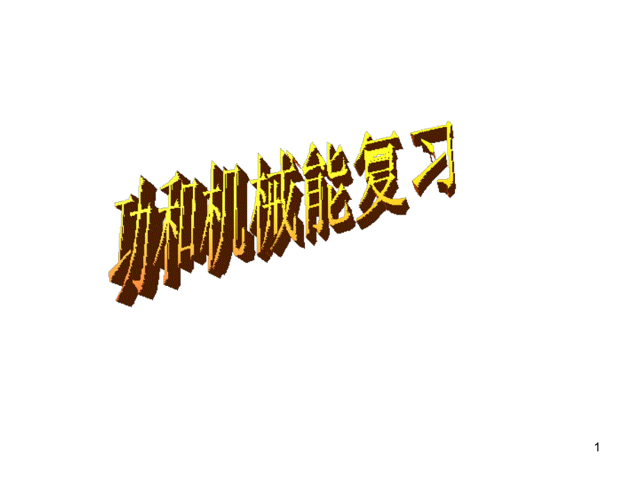 初中物理总复习功和机械能ppt课件_第1页