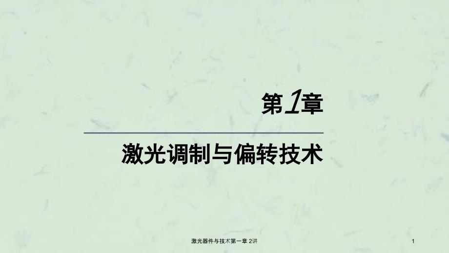 激光器件与技术第一章2讲课件_第1页