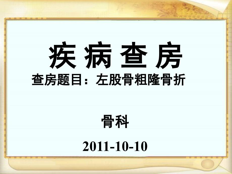 骨科护理查房deflate课件_第1页