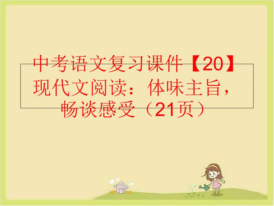 【精品】中考语文复习课件【20】现代文阅读：体味主旨畅谈感受（21页）（可编辑）_第1页