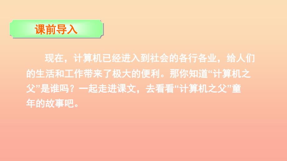 三年级语文下册 第六单元 24 计算机之父童年的故事课件 语文S版_第2页