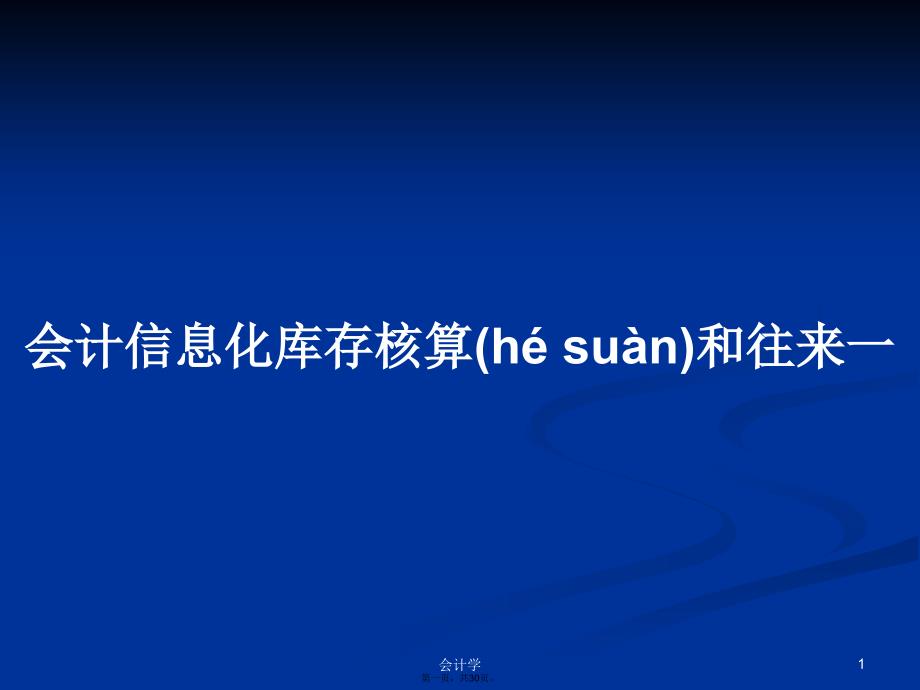 会计信息化库存核算和往来一学习教案_第1页