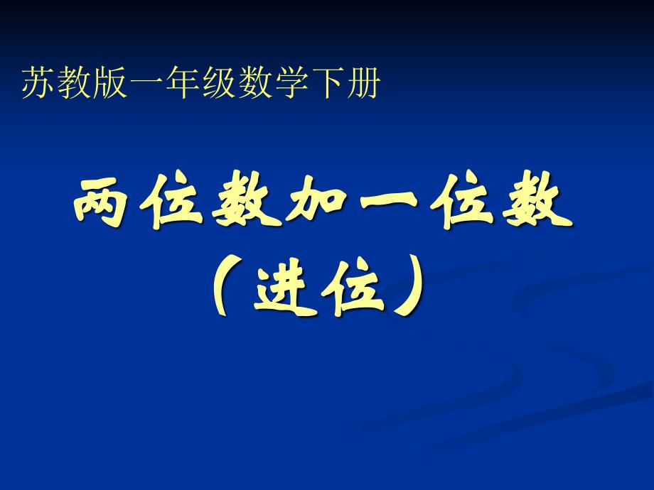 （苏教版）一年级数学下册课件两位数加一位数1（进位）_第1页