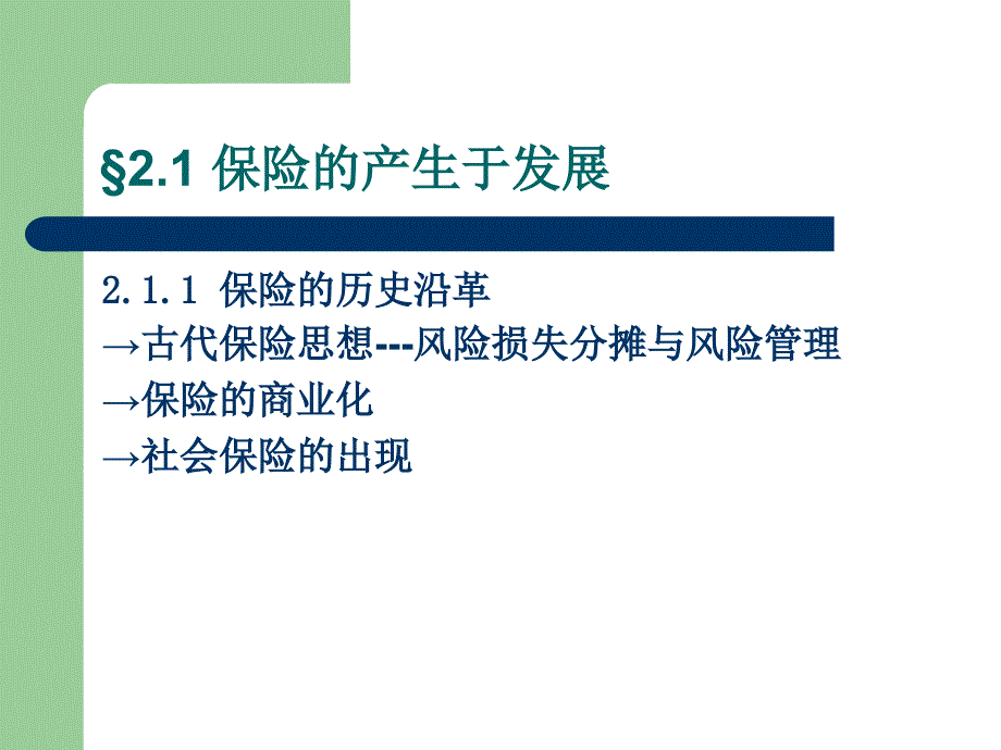 第二章-保险含义特征要素职能与形成._第2页