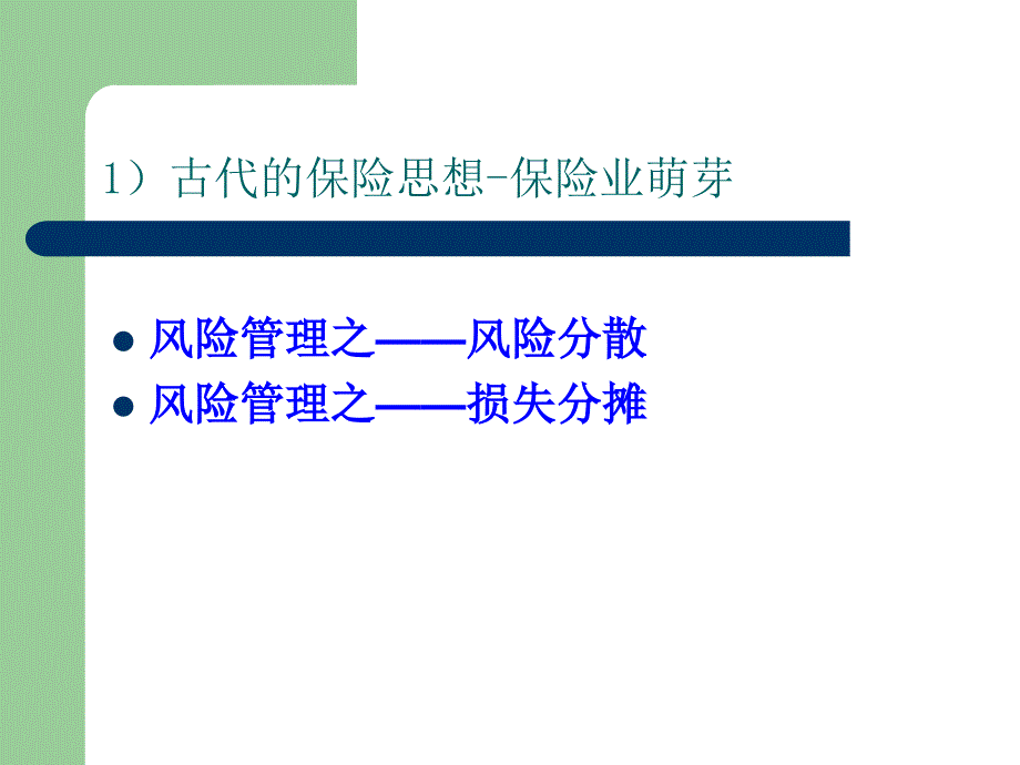 第二章-保险含义特征要素职能与形成._第3页