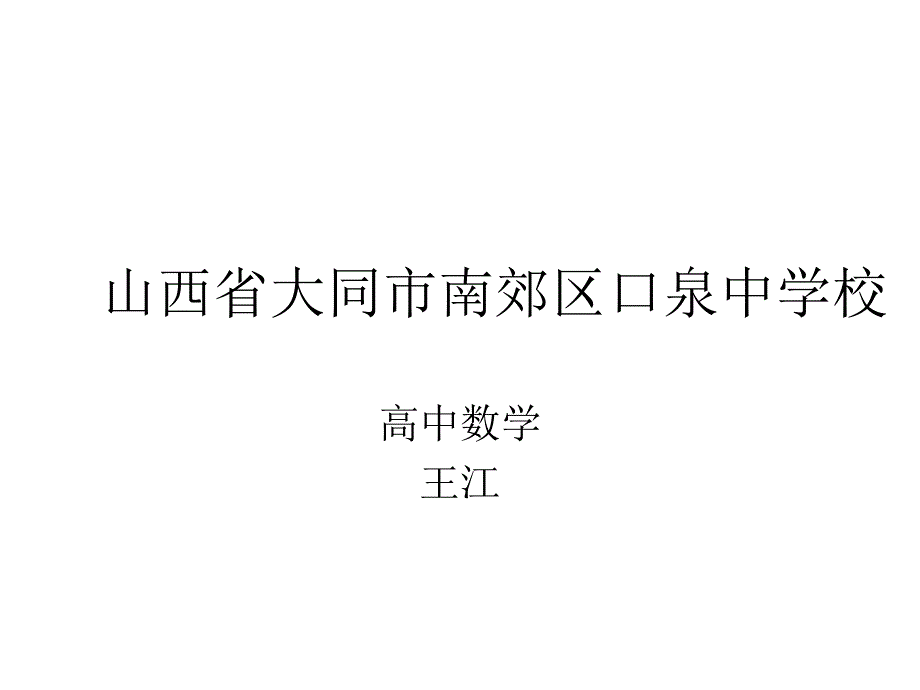 【数学】321《直线的点斜式方程》课件（新人教A版必修2）王江_第1页