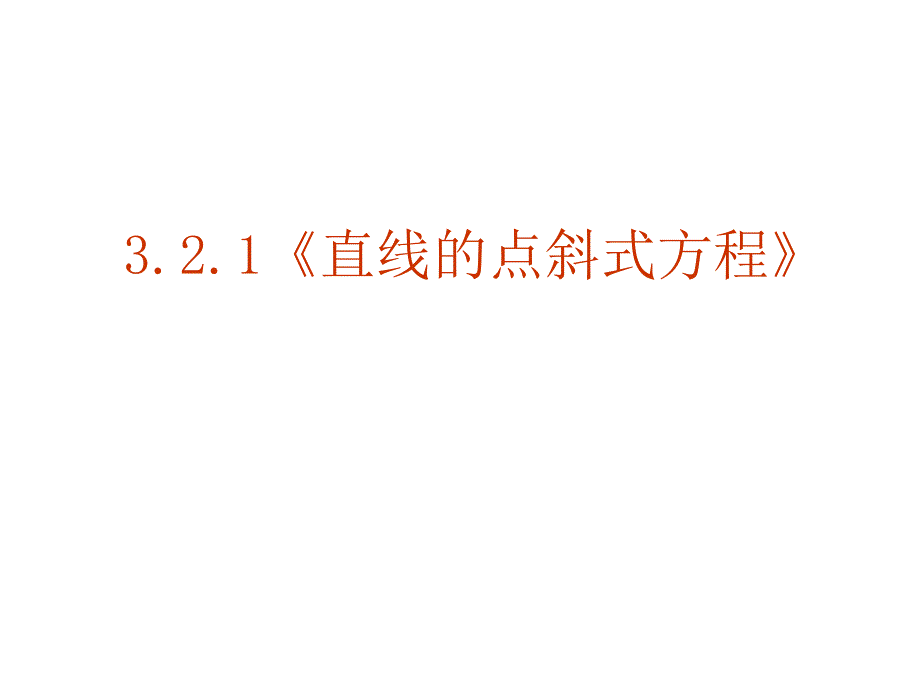 【数学】321《直线的点斜式方程》课件（新人教A版必修2）王江_第2页