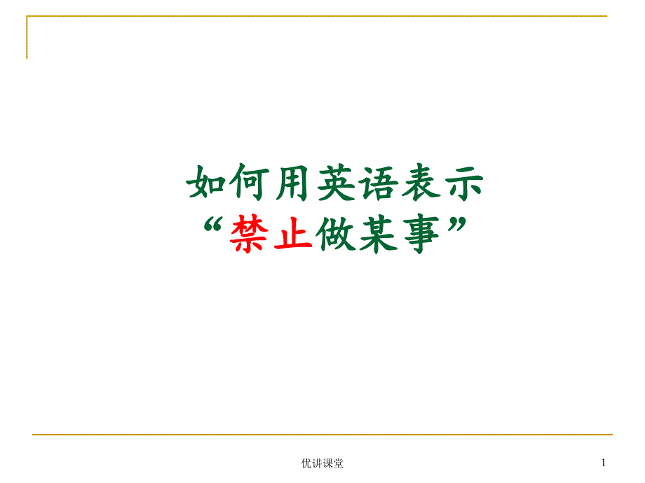 如何用英语表示禁止【沐风教学】_第1页