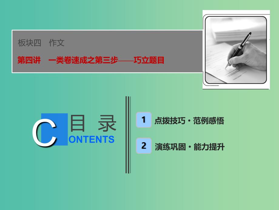 2019届高考语文一轮优化探究 板块4 专题1 第4讲 一类卷速成之第三步——巧立题目课件 新人教版.ppt_第1页