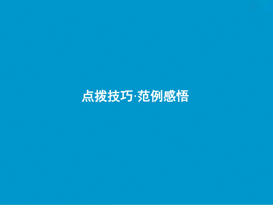 2019届高考语文一轮优化探究 板块4 专题1 第4讲 一类卷速成之第三步——巧立题目课件 新人教版.ppt_第3页