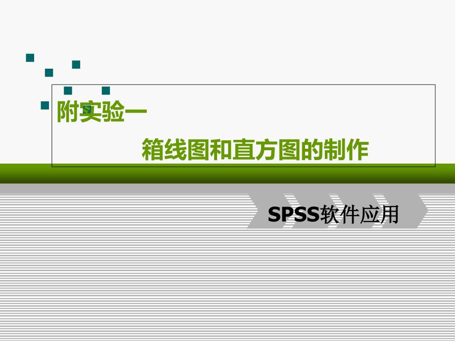 箱线图的制作(SPSS应用)_第1页