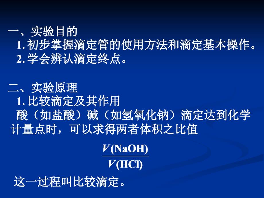 《滴定操作练习》PPT课件.ppt_第2页