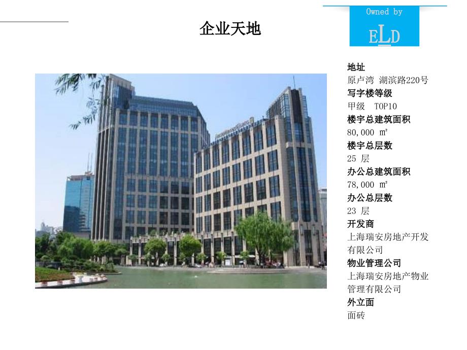 上海十大顶级写字楼企业天地课件_第1页