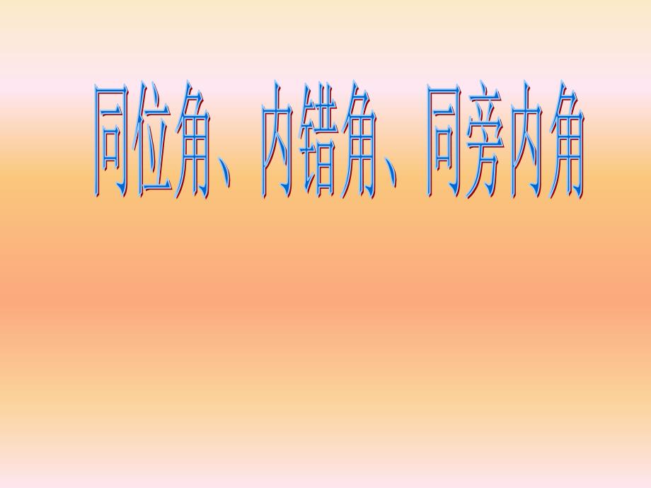 青岛版七年级数学下册9.1《同位角、内错角、同旁内角》课件_第1页