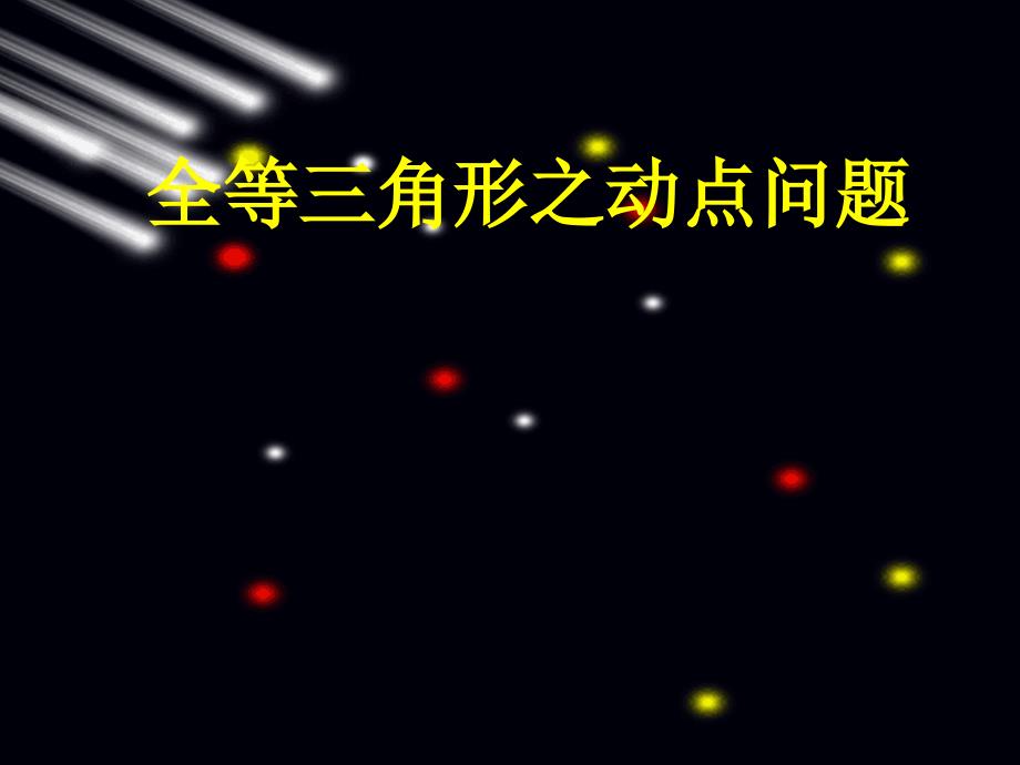 初二数学全等三角形动点专题_第1页