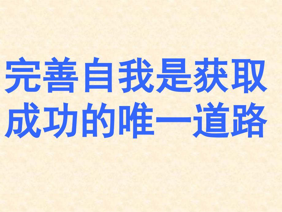 主题班会：品质 修养 成长篇完善自我是获取成_第1页