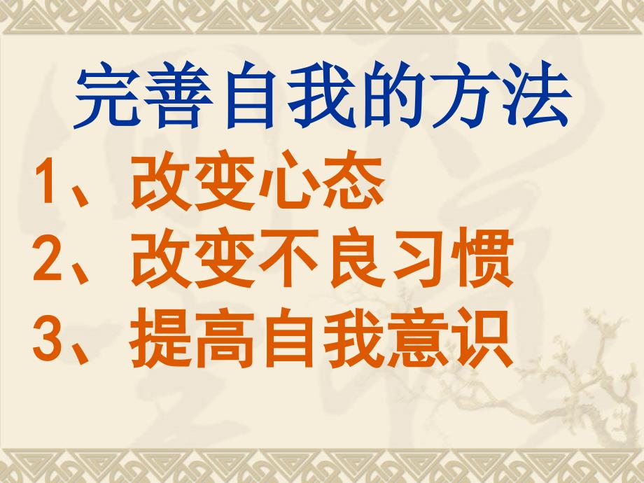 主题班会：品质 修养 成长篇完善自我是获取成_第3页