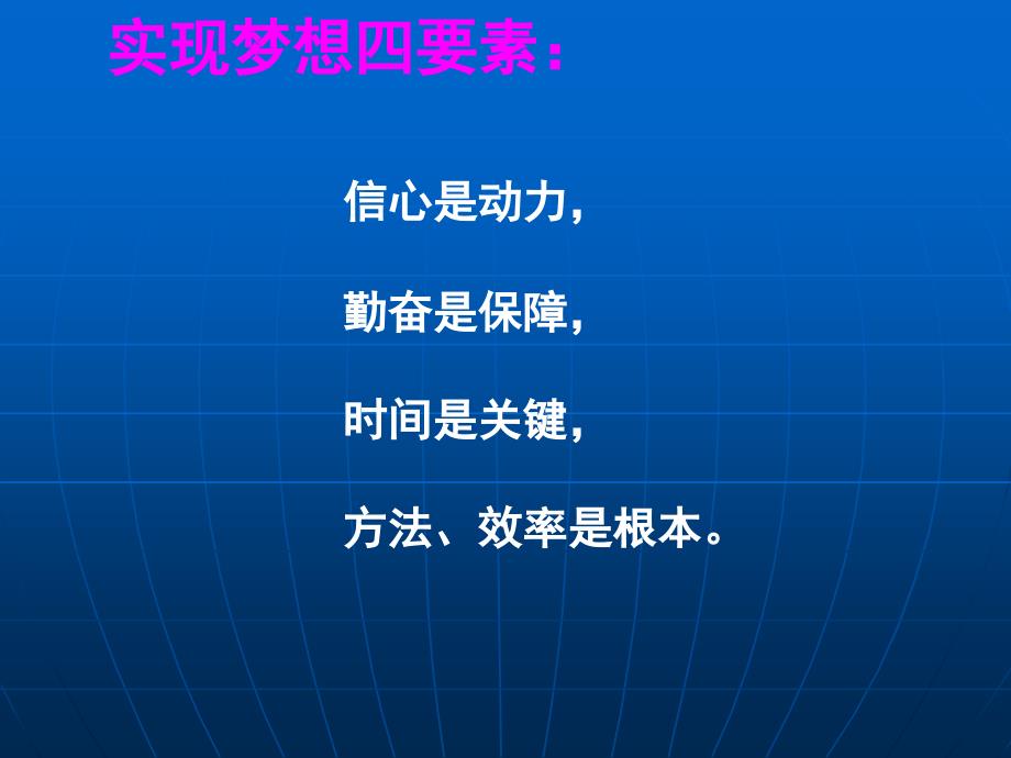 高三励志班会：奋勇前进,超越梦想_第3页