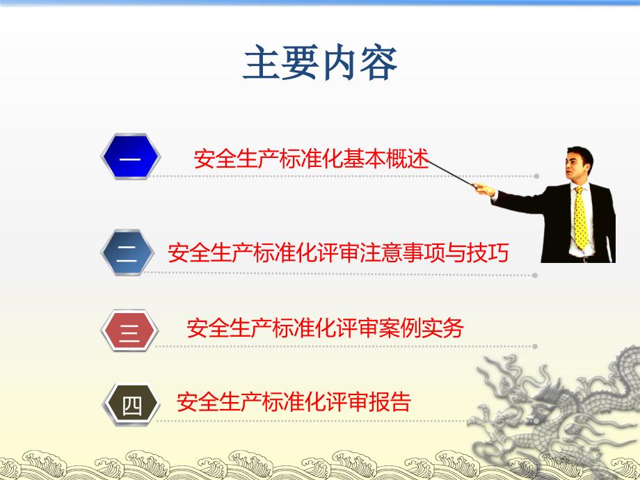 工贸企业安全生产标准化评审注意事项与技巧.ppt_第2页